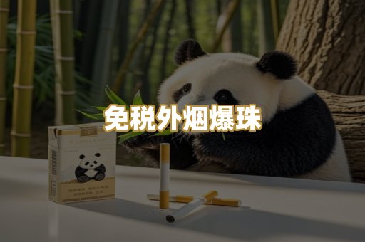 免税外烟爆珠