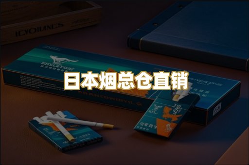 日本烟总仓直销